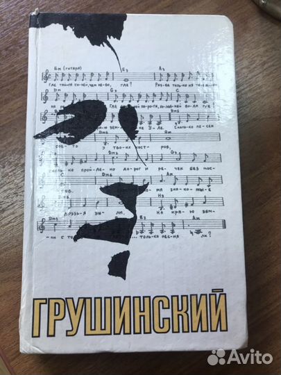 Песенник. Сборник песен. Грушинский. Книга