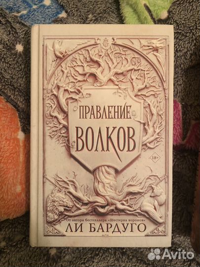 Правление волков книга