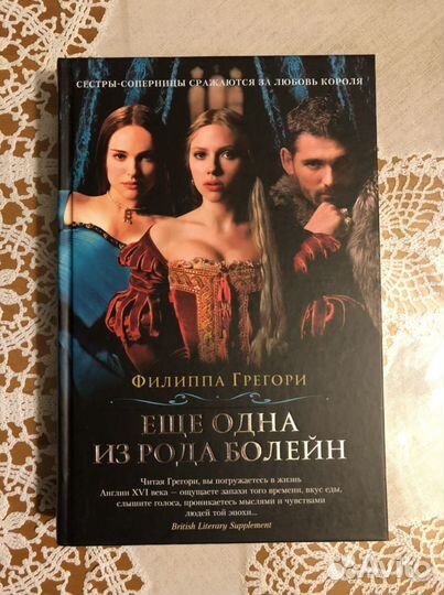 Ещё одна из рода Болейн Грегори Филиппа книга