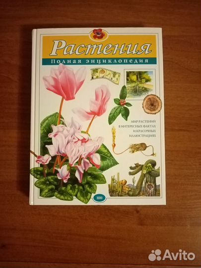 Растения полная энциклопедия. Юлия Школьник