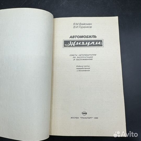 Книга АВТОМОБИЛЬ жигули Я.М.вайсман В.И.горенков