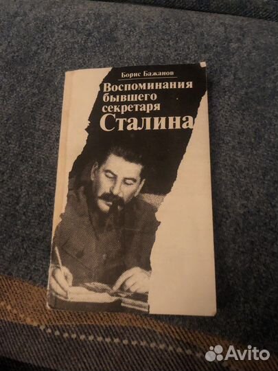Я был секретарем сталина книга