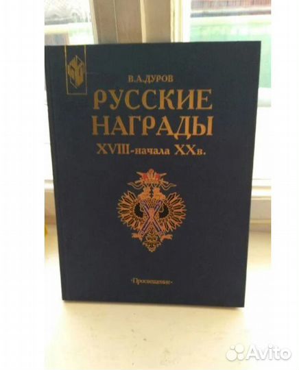 Русские и советские ордена + 7 книг о наградах