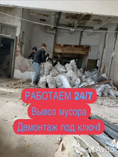 Демонтаж и вывоз мусора
