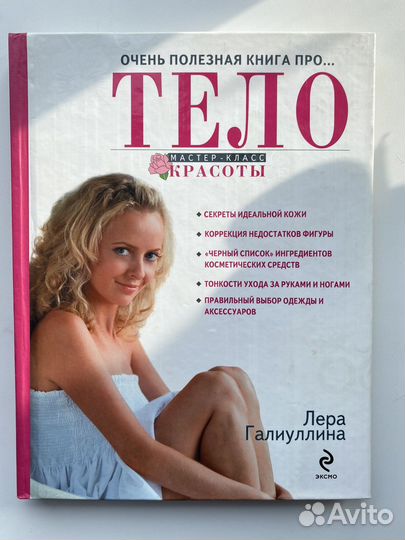 Тело. Мастер класс красоты. Галиуллина Л