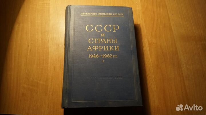 СССР и страны Африки 1946-1962 гг,том 1,изд.Полити