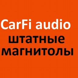 Штатные магнитолы CarFi audio