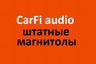 Штатные магнитолы CarFi audio