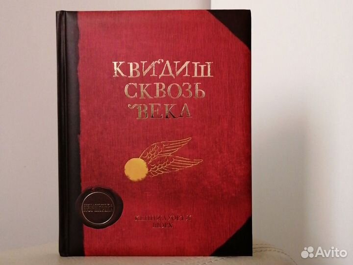 Квидиш сквозь века. Дж. К. Роулинг