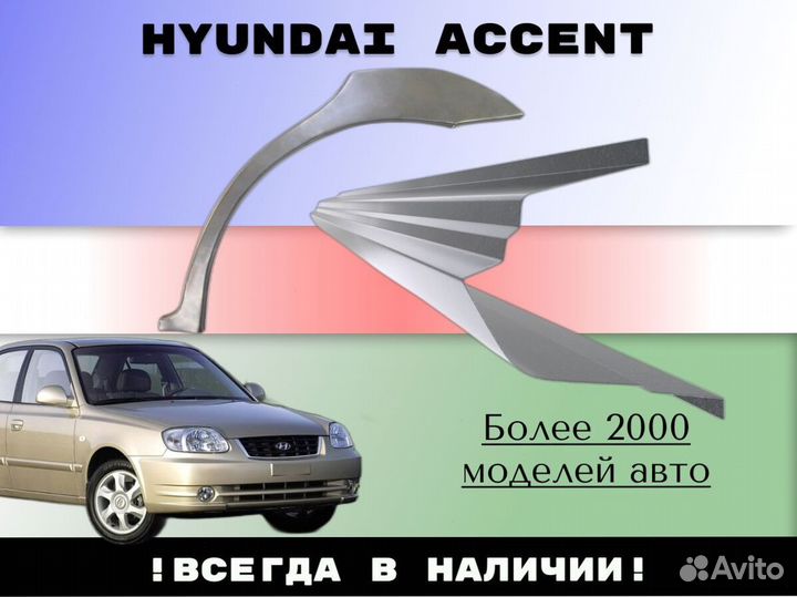 Задняя арка Hyundai Accent