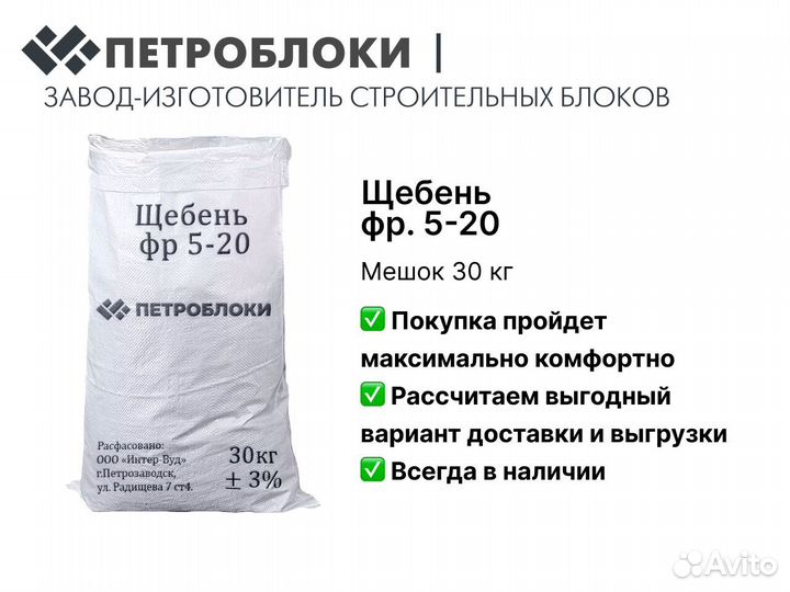 Щебень в мешках Мешок 30кг
