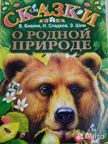 Сказки о родной природе