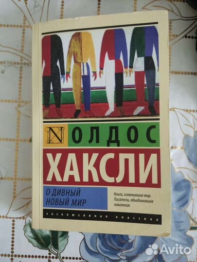 О дивный новый мир