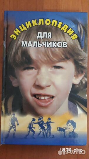 Энциклопедия для мальчиков
