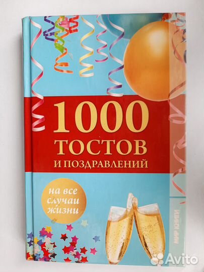 Книга 1000 тостов и поздравлений