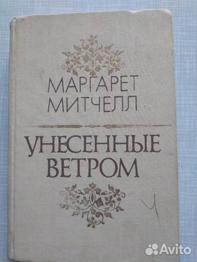 Книга М. Митчел 
