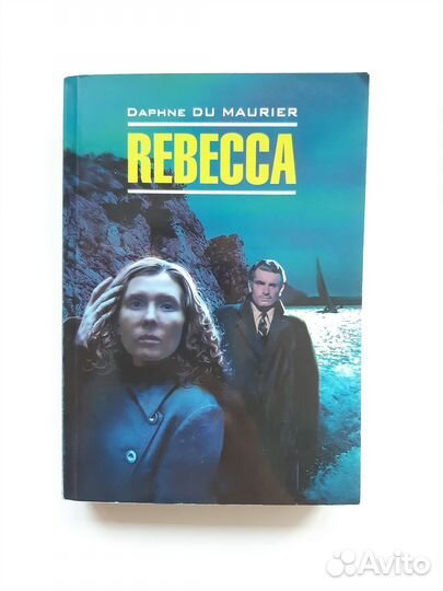 Дафна Дюморье - Ребекка (на англ)