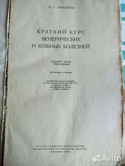 Венерические и кожные болезни 1946