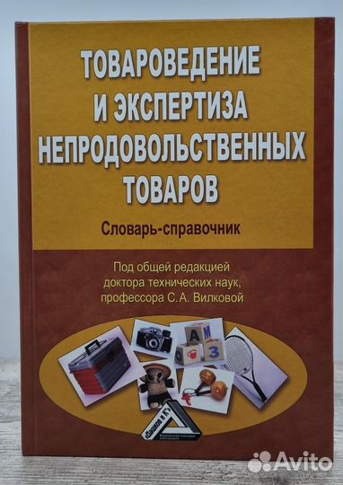 Товароведение, экспертиза и стандартизация