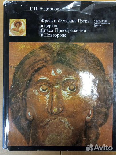 Вздорнов Г.И. Фрески Феофана Грека