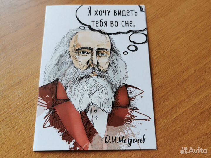 Оригинальная поздравительная открытка Менделеев