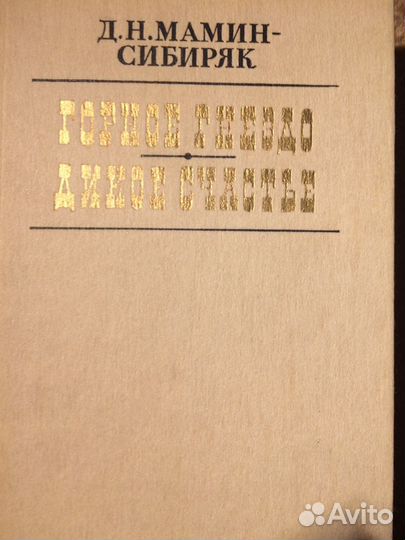 Книга Д.Н.Мамин-Сибиряк «Горное гнездо»