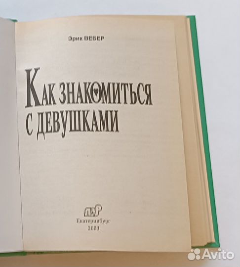 Как знакомиться с девушками. Эрик Вебер. Твердый