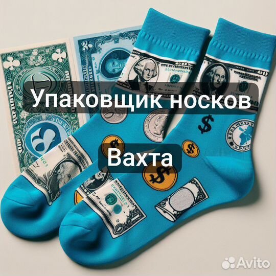 Вахта сортировщик носков 15/15 все включено