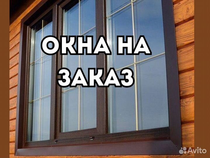 Окна на заказ от производителя