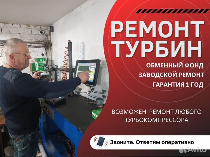 Ремонт турбин Обмен/Диагностика турбокомпрессоров