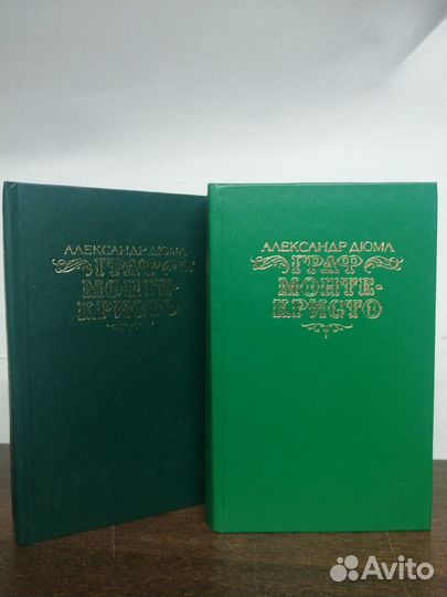 А. Дюма. Граф Монте Кристо. В двух томах