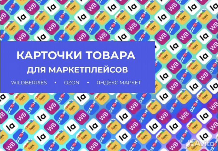 Создаю карточки товаров для Wildberries/ozon
