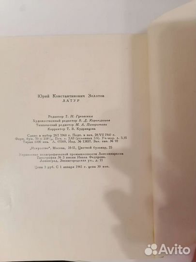 Латур, Ю. К. золотов, 1960Г