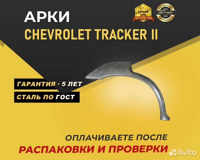 Chevrolet Tracker арки без предоплаты