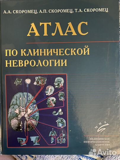 Атлас по неврологии