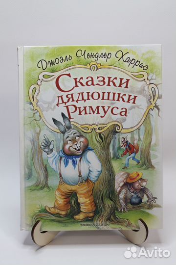 Сказки Дядюшки Римуса. Харрис