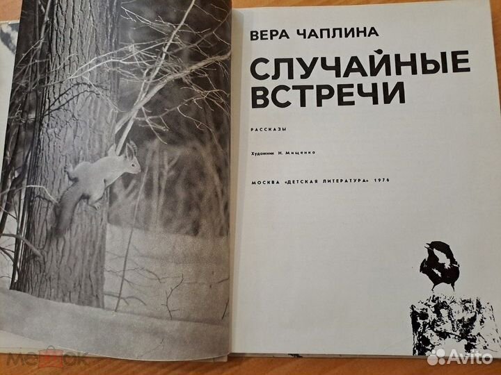 Случайные Встречи Вера Чаплина 1976 Рассказы Зооло