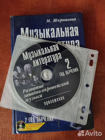 Музыкальная Литература 2 год обучения + CD