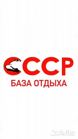 База отдыха СССР