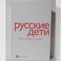 Русские Дети. 48 Рассказов о Детях