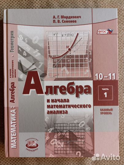 Учебник алгебра 10 11класс мордкович