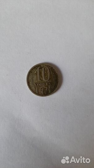 10 копеек 1971 г