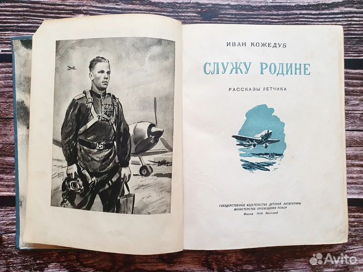 Кожедуб. Служу Родине 1949 г