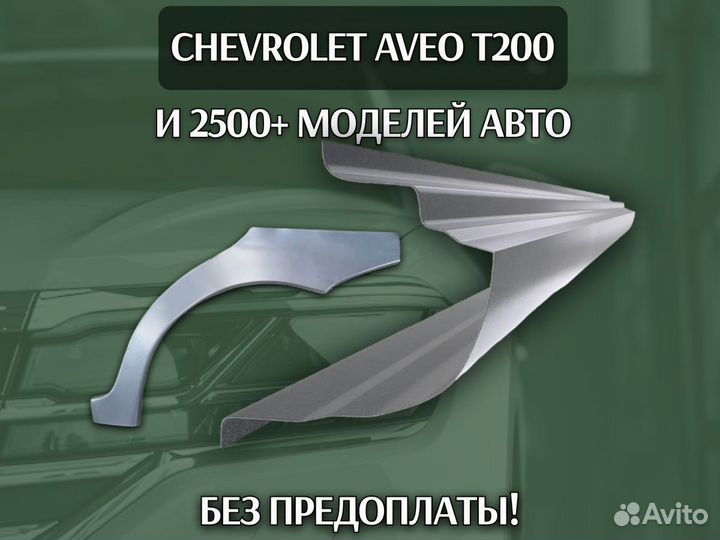 Пороги на Daewoo Lanos на все авто ремонтные