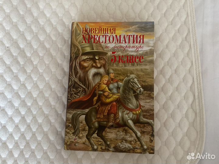 Хрестоматия 5 класс