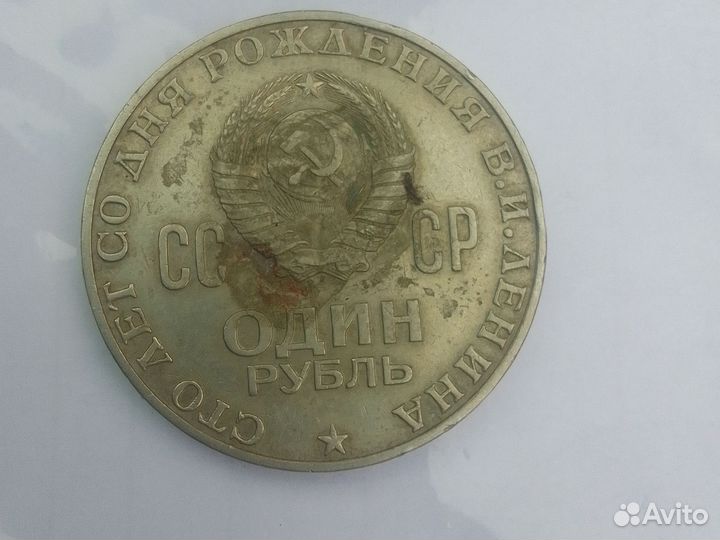 1 рубль СССР