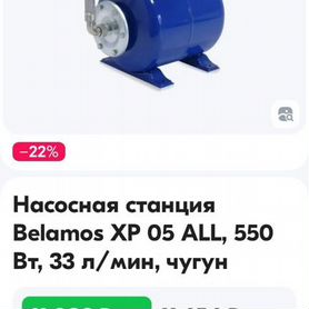 Насосная станция belamos xr05 all,550вт,33л/мин