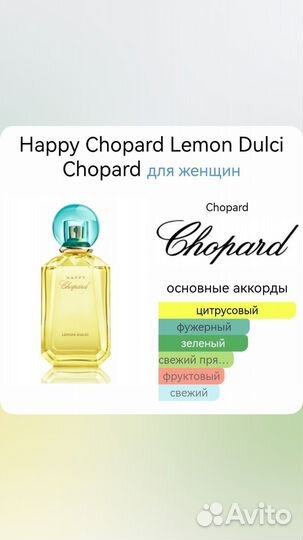 Chopard Happy Lemon Dulci оригинал распив