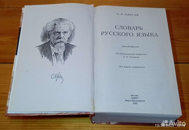 Словарь русского языка. С. И. Ожегов. 53 000 слов