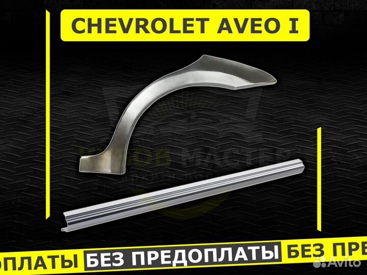 Пороги на Chevrolet Aveo т250 ремонтные кузовные